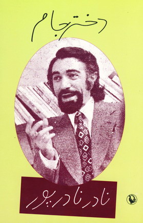 نادرنادرپور (دختر جام)