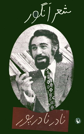 نادرنادرپور (شعرانگور)