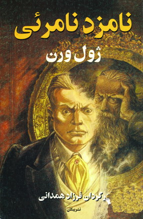 نامزد نامرئي