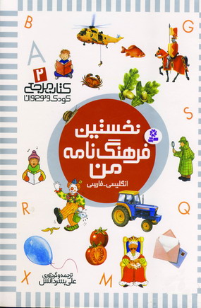 نخستين فرهنگ نامه من