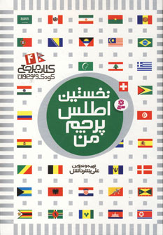 نخستين اطلس پرچم من