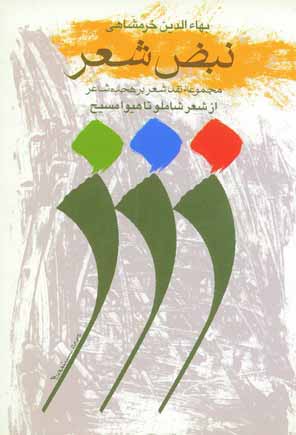 نبض شعر