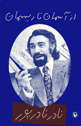 نادرنادرپور (ازآسمان تاريسمان)