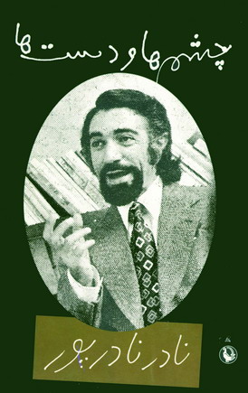نادرنادرپور (چشم هاودست ها)