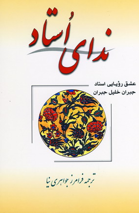 نداي استاد (عشق رويايي جبران خليل جبران)