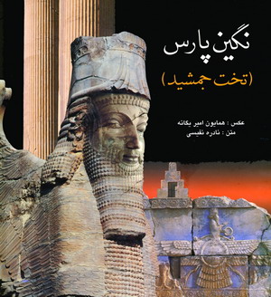 نگين پارس تخت جمشيدبدون قاب
