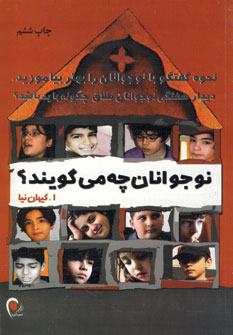 نوجوانان چه مي گويند؟