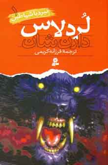 نبردباشياطين 1(لردلاس )