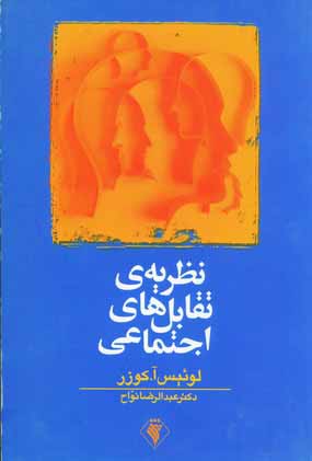 نظريه ي تقابل هاي اجتماعي