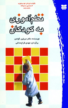 نظم آموزي به كودكان