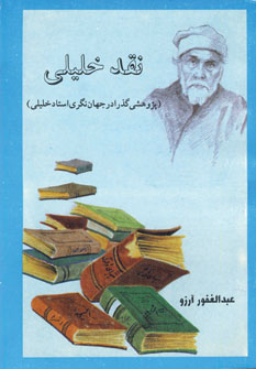 نقدخليلي