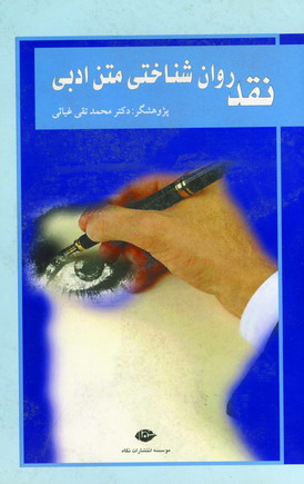 نقدروانشناختي متن ادبي