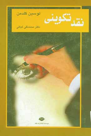 نقد تكويني