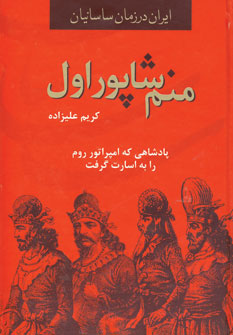 منم شاپور اول