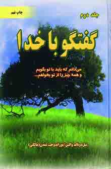 گفتگو با خدا (3جلدي)