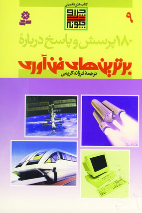 180 پرسش و پاسخ 9 (برترين هاي فن آوري)