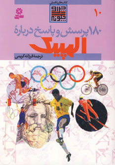 180 پرسش و پاسخ 10 (المپيك)