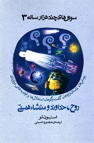 Suʼālʹhā-yi chand hazār sālah 3 (Rūḥ, Khudāvand, Munsha' hastī)