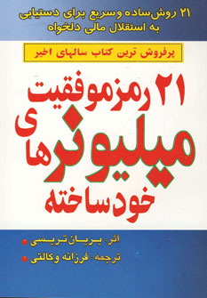 21 رمز موفقيت ميليونرهاي خود ساخته