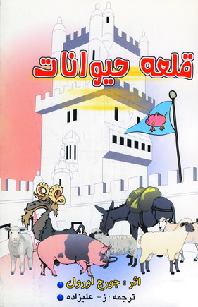 قلعه حيوانات