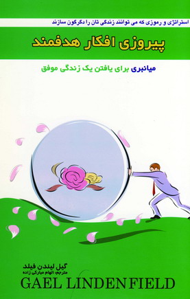پيروزي افكار هدفمند