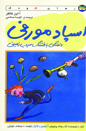 اسپاد مورفي و تفنگي با فشنگ سيب زميني