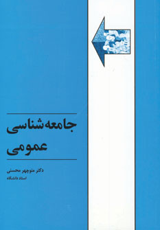جامعه شناسي عمومي