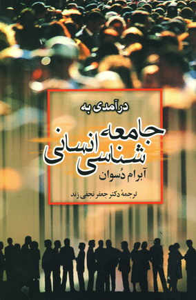 درآمدي به جامعه شناسي انساني