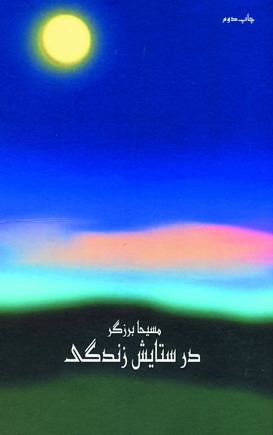 درستايش زندگي