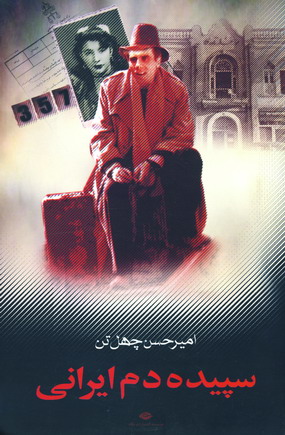 سپيده دم ايراني
