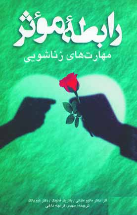 رابطه موثرمهارتهاي زناشويي