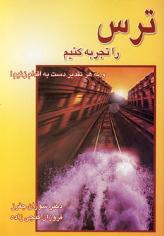 ترس راتجربه كنيم