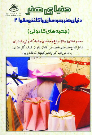دنياي هنر جعبه سازي باكاغذومقوا 2