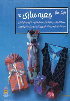 دنياي هنر جعبه سازي 4