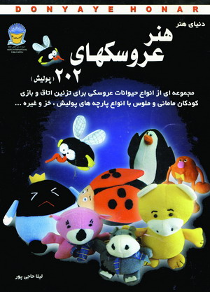 دنياي هنرعروسكهاي 202