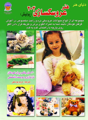 دنياي هنرعروسكسازي 203
