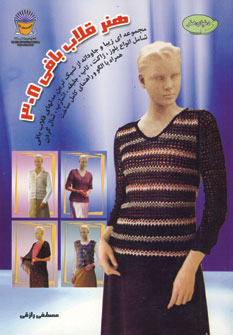 دنياي هنر قلاب بافي (308)