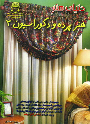 دنياي هنر پرده ودكوراسيون 2