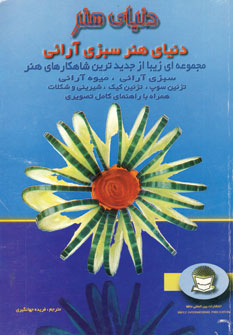 دنياي هنر سبزي آرايي1