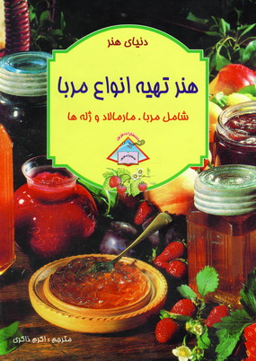 دنياي هنر تهيه انواع مربا