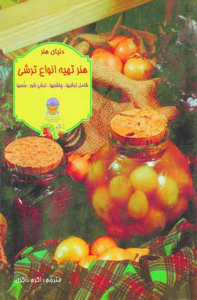 دنياي هنر تهيه انواع ترشي