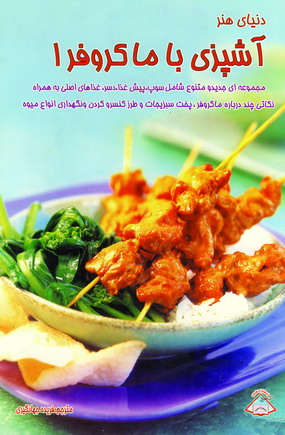 دنياي هنر آشپزي با ماكروفر1
