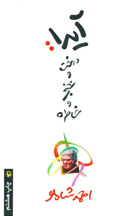 آيدا :درخت وخنجروخاطره