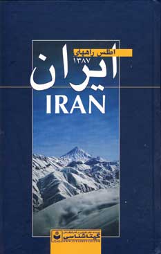 اطلس راههاي ايران 89 كد510(گلاسه)
