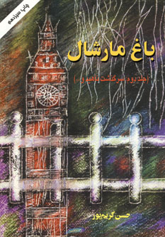 باغ مارشال (جلد2)