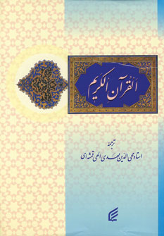 قرآن كريم (باانديكس)