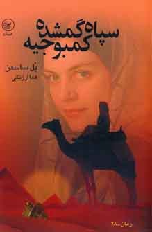 سپاه گمشده كمبوجيه