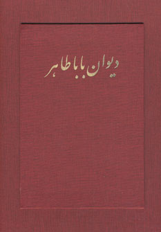 ديوان باباطاهر