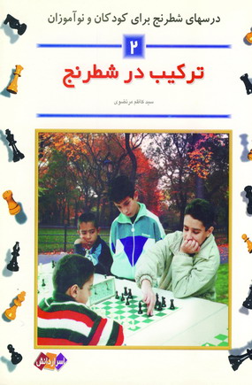 تركيب در شطرنج (2)