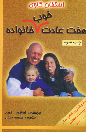 هفت عادت خوب خانواده